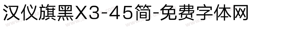 汉仪旗黑X3-45简字体转换