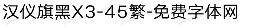 汉仪旗黑X3-45繁字体转换