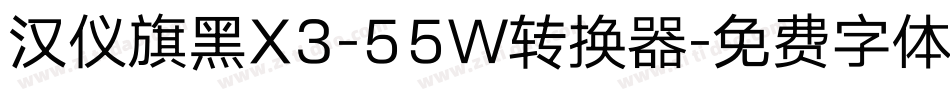汉仪旗黑X3-55W转换器字体转换