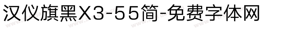 汉仪旗黑X3-55简字体转换