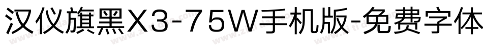 汉仪旗黑X3-75W手机版字体转换