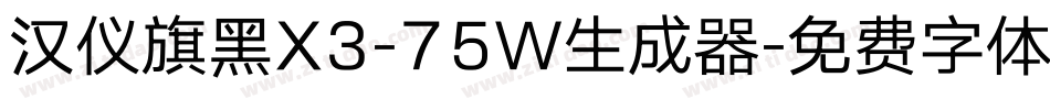 汉仪旗黑X3-75W生成器字体转换