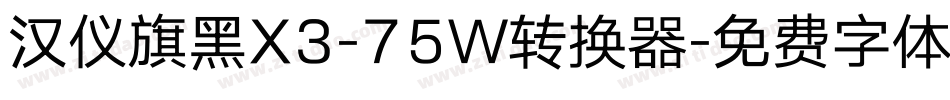 汉仪旗黑X3-75W转换器字体转换