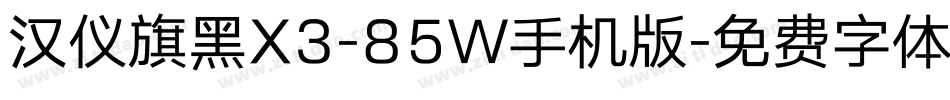 汉仪旗黑X3-85W手机版字体转换