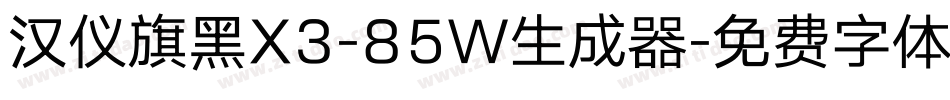 汉仪旗黑X3-85W生成器字体转换