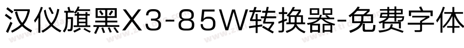 汉仪旗黑X3-85W转换器字体转换