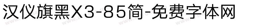 汉仪旗黑X3-85简字体转换