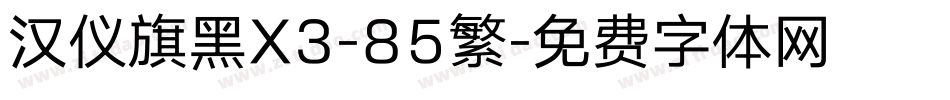 汉仪旗黑X3-85繁字体转换