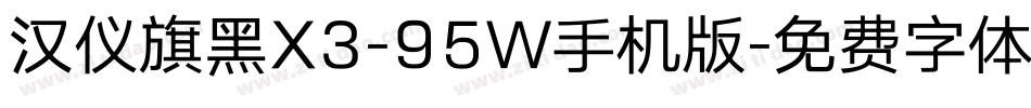 汉仪旗黑X3-95W手机版字体转换