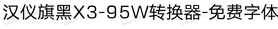 汉仪旗黑X3-95W转换器字体转换