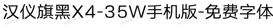 汉仪旗黑X4-35W手机版字体转换