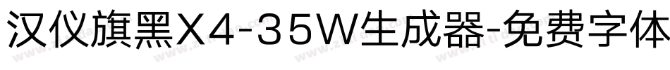 汉仪旗黑X4-35W生成器字体转换