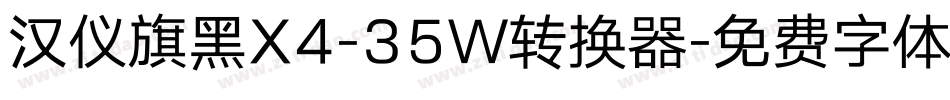 汉仪旗黑X4-35W转换器字体转换