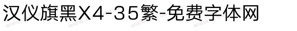 汉仪旗黑X4-35繁字体转换