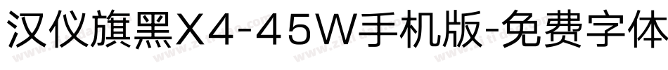 汉仪旗黑X4-45W手机版字体转换