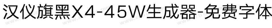 汉仪旗黑X4-45W生成器字体转换