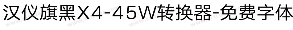 汉仪旗黑X4-45W转换器字体转换