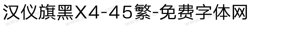 汉仪旗黑X4-45繁字体转换