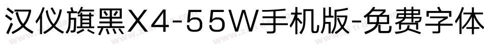 汉仪旗黑X4-55W手机版字体转换