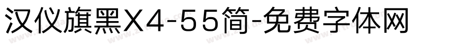 汉仪旗黑X4-55简字体转换