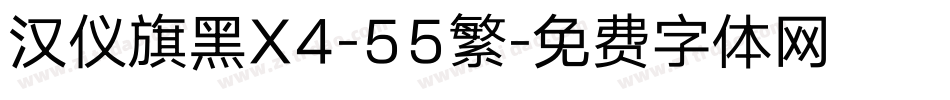 汉仪旗黑X4-55繁字体转换