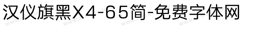 汉仪旗黑X4-65简字体转换