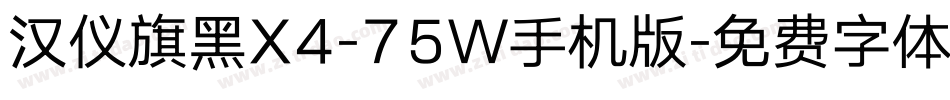 汉仪旗黑X4-75W手机版字体转换