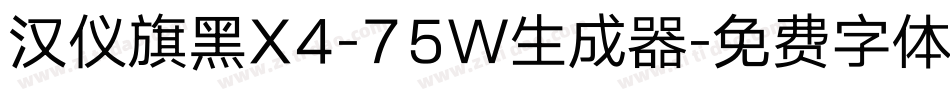 汉仪旗黑X4-75W生成器字体转换