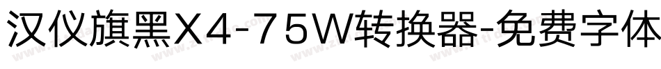 汉仪旗黑X4-75W转换器字体转换