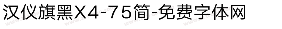 汉仪旗黑X4-75简字体转换