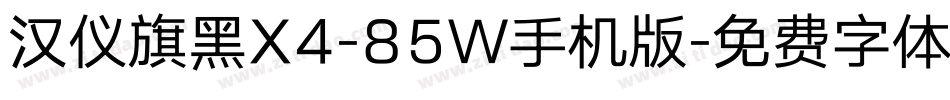 汉仪旗黑X4-85W手机版字体转换