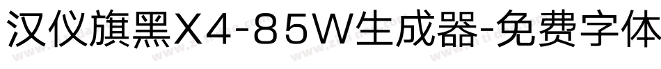 汉仪旗黑X4-85W生成器字体转换