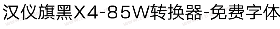 汉仪旗黑X4-85W转换器字体转换