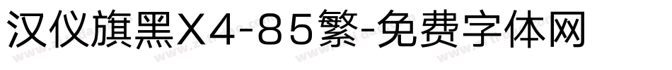 汉仪旗黑X4-85繁字体转换
