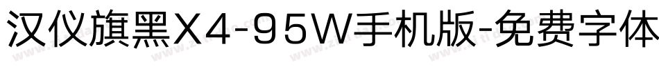 汉仪旗黑X4-95W手机版字体转换