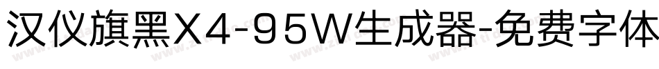 汉仪旗黑X4-95W生成器字体转换