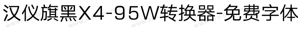 汉仪旗黑X4-95W转换器字体转换