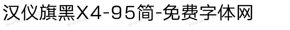 汉仪旗黑X4-95简字体转换