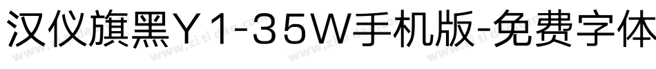 汉仪旗黑Y1-35W手机版字体转换