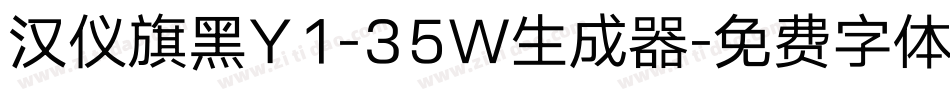 汉仪旗黑Y1-35W生成器字体转换