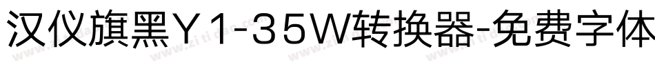 汉仪旗黑Y1-35W转换器字体转换