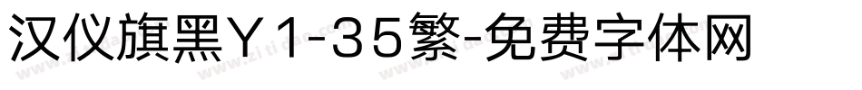 汉仪旗黑Y1-35繁字体转换