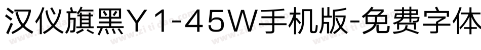 汉仪旗黑Y1-45W手机版字体转换