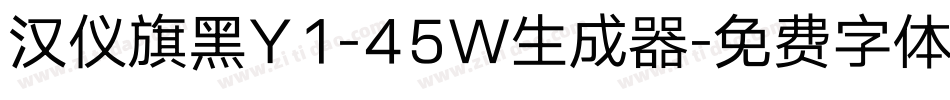 汉仪旗黑Y1-45W生成器字体转换