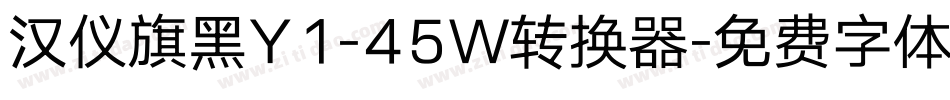 汉仪旗黑Y1-45W转换器字体转换