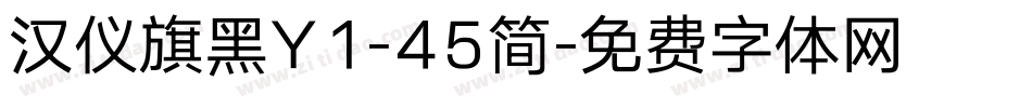 汉仪旗黑Y1-45简字体转换
