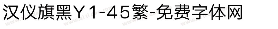 汉仪旗黑Y1-45繁字体转换