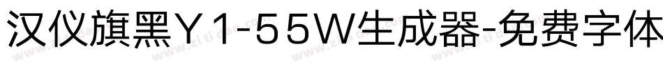 汉仪旗黑Y1-55W生成器字体转换