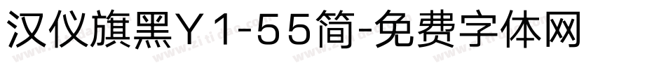汉仪旗黑Y1-55简字体转换