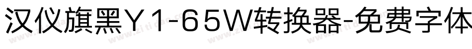 汉仪旗黑Y1-65W转换器字体转换